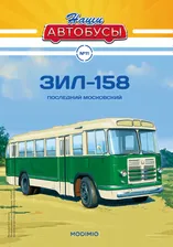 ЗИЛ-158 - серия Наши Автобусы №11