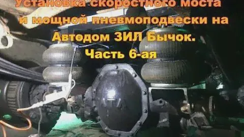 Дом на колесах ЗиЛ 5301 с американским мотором.Установка скоростного моста и раздатки Часть 6-ая.