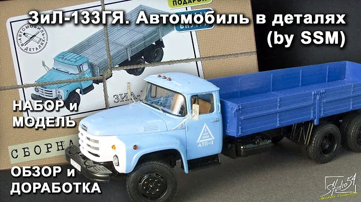 ЗиЛ-133ГЯ. Автомобиль в деталях (by SSM). Обзор набора и модели. Доработка.