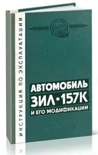 Автомобиль ЗИЛ-157К и его модификации. Инструкция по эксплуатации