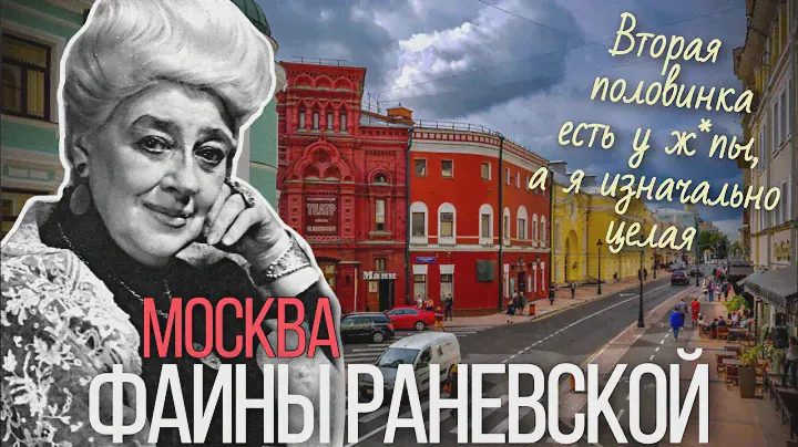 Центр Москвы – где жила, играла и шутила Фаина Раневская