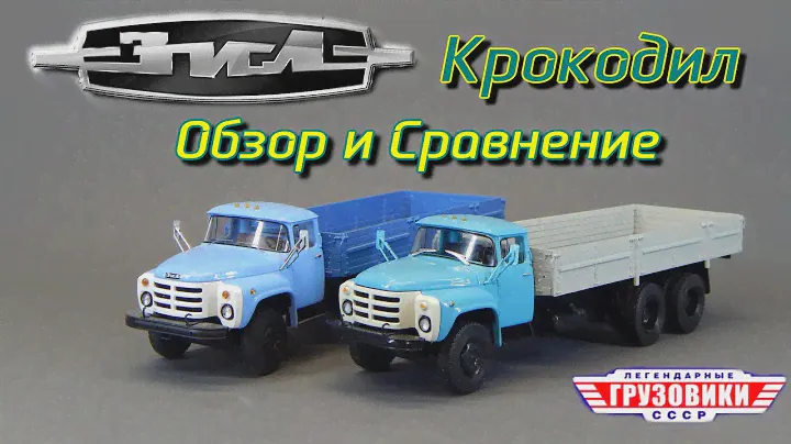 ЗИЛ-133ГЯ КРОКОДИЛ Легендарные Грузовики СССР Modimio | SSM | Авто история | AVD Models |Модель 1:43