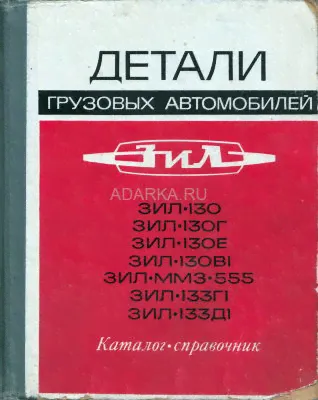 Детали грузовых автомобилей ЗИЛ-130-0