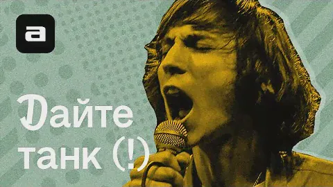 Узнать за 10 секунд.doc | «Дайте танк (!)» против Джарахова, Овсиенко и The Cure