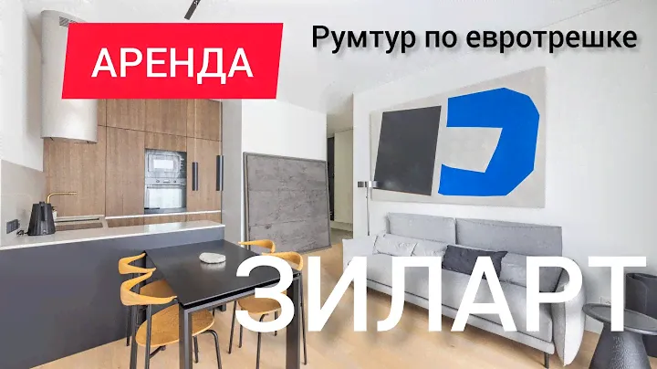Дизайнерская квартира в ЗИЛ АРТ! Румтур по евротрешке