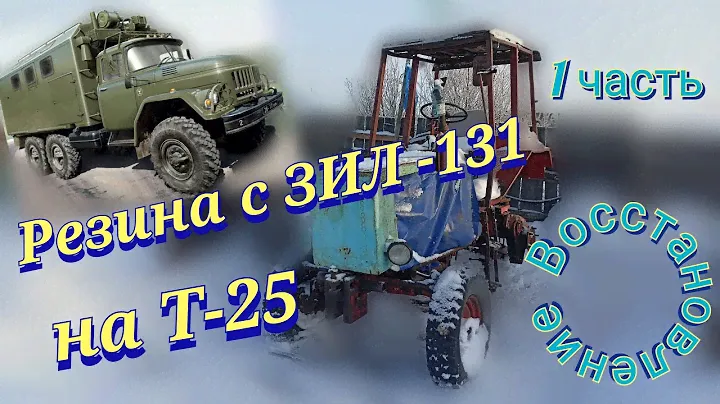 Колеса с Зил-131 на трактор Т-25. Короткий обзор. Восстановление своими руками 1 часть