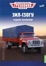 ЗИЛ-130ГУ - серия "Легендарные грузовики СССР", №71