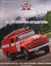 "Авто Легенды СССР Грузовики" №3 ЗИЛ-130 АЦ без модели