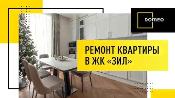 Ремонт квартиры в ЖК «ЗИЛ»