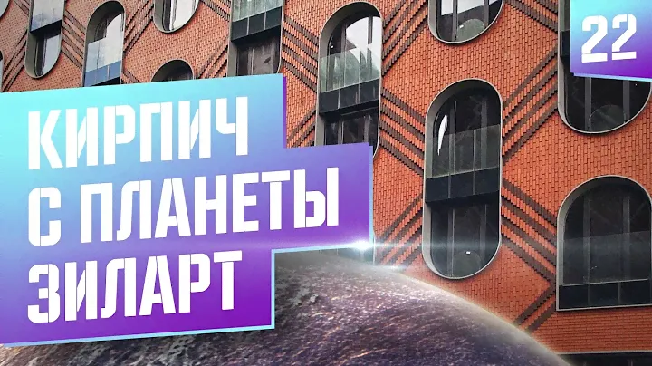 Экслюзивный облицовочный кирпич ЛСР Зиларт.
