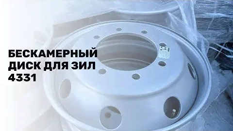 БЕСКАМЕРНЫЙ КОЛЕСНЫЙ ДИСК ДЛЯ ЗиЛ 4331
