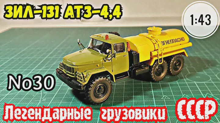 ЗИЛ-131 АТЗ-4,4 1:43 Легендарные грузовики СССР №30 Modimio/ ZIL