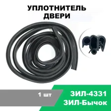 Уплотнитель двери ЗИЛ-4331, ЗИЛ-Бычок / OEM 4331-6107145