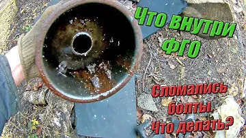 Очищаем фильтр грубой очистки топлива. (ФГО)  Поломались болты. Камаз