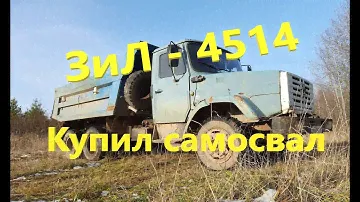 ЗиЛ - 4514 самосвал 10 тонн#Купил новый грузовик# Начало нового Проекта СУПЕР ЗиЛ Самосвал!