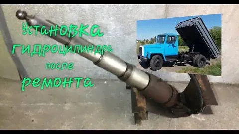 Установка гидроцилиндра подъёма кузова газ 3307