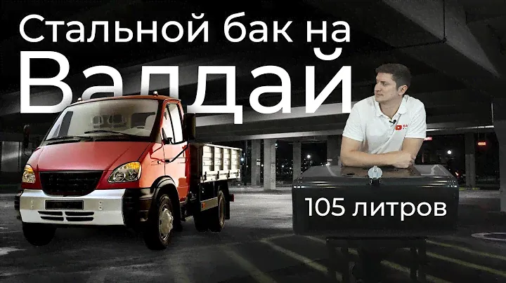 Стальной топливный бак 105 литров на ГАЗ Валдай