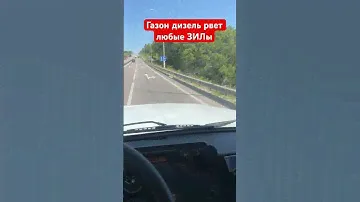Газон дизель рвёт любые ЗИЛы ! 5 кубов земли в любую горку на 5 передаче !!!