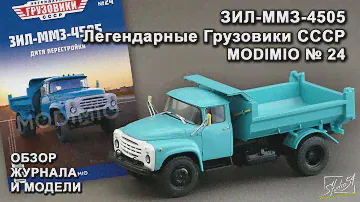 ЗИЛ-ММЗ-4505. Легендарные грузовики СССР № 24. MODIMIO Collections. Обзор журнала и модели.