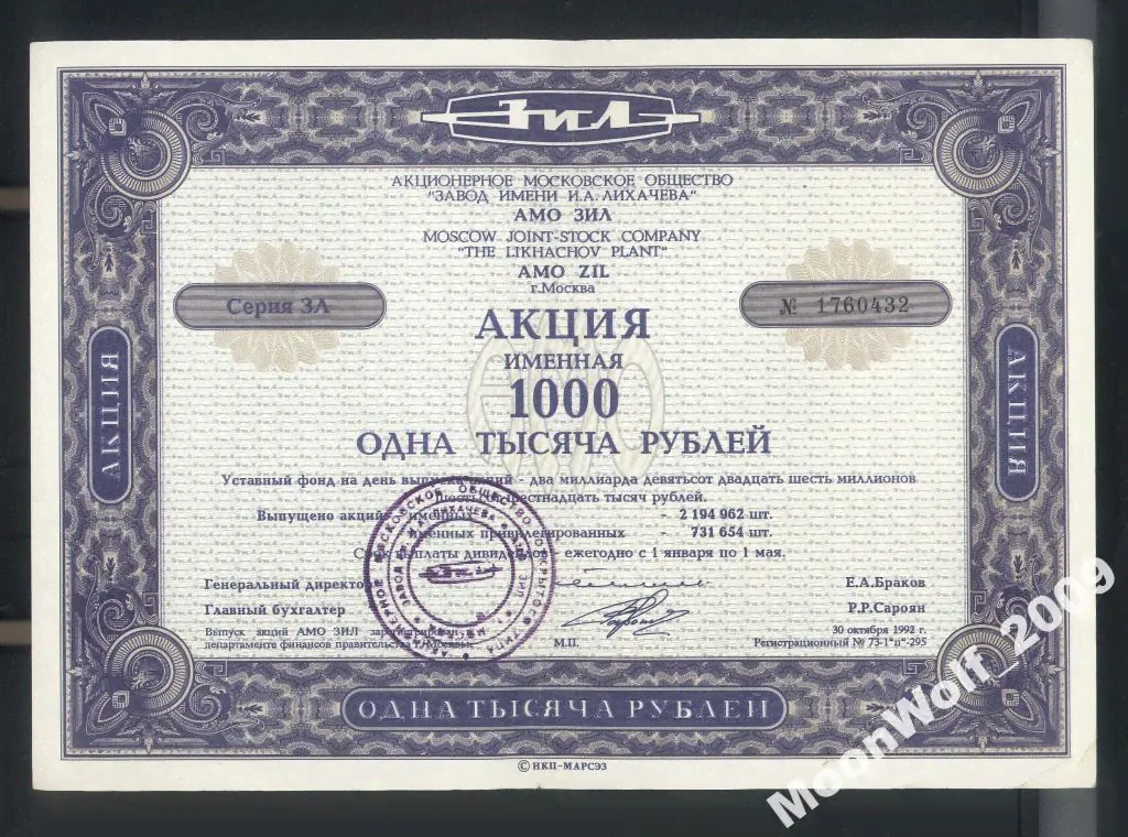 Акция АМО ЗИЛ именная 1000 рублей 1992 г.