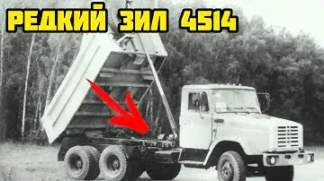 Редкий отечественный самосвал ЗИЛ-4514, созданный в результате печальных событий