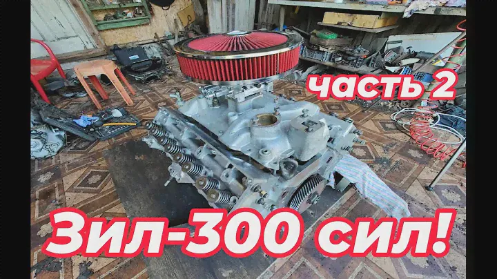 Зил-300 Сил!!! Часть 2.