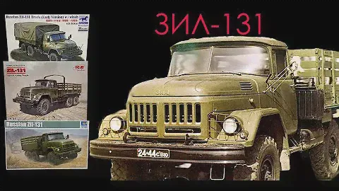 Легендарный ЗИЛ-131. Сравнительный обзор моделей трех производителей.