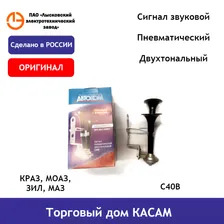 Сигнал звуковой С40В (КрАЗ, МАЗ, ЗИЛ)