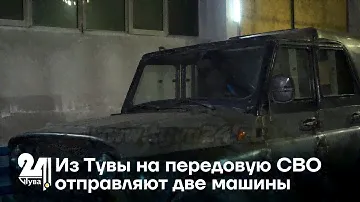 Из Тувы на передовую СВО отправляют две машины