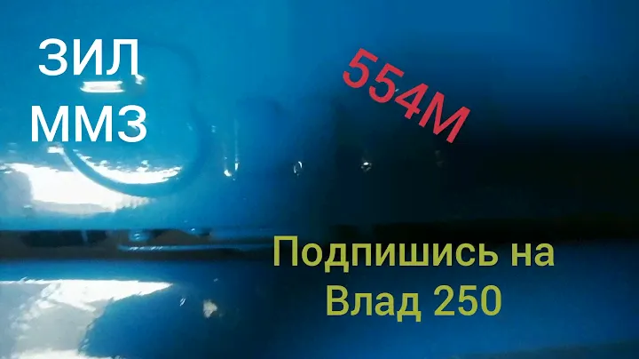 ЗиЛ ММЗ 554М