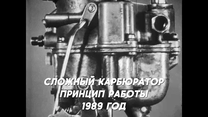 Сложный карбюратор принцип работы 1989 год