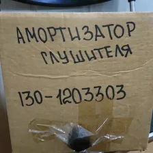 Амортизатор подвески глушителя ЗИЛ-130, ЗИЛ-131 130-1203303