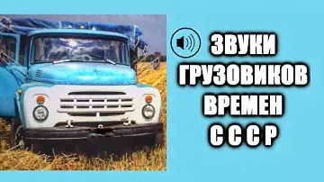 Звук грузовиков времен СССР КАМАЗ ЗИЛ 130 МАЗ 500 КРАЗ 255  SOUNDS OF SOVIET TRUCKS Spintires asmr