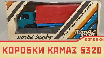 Редкая модель Камаза 5320 в родной коробке | Что по коробкам? | как менялись, чем отличались коробки