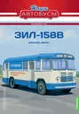 Журнал с вложением ЗИЛ-158В Перевозка сельхоз грузов населения, синий с белым лучшая цена!