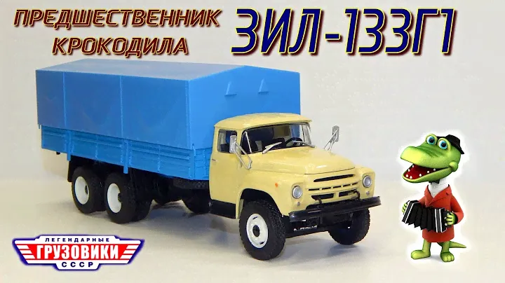 🐸🚛 ЗИЛ-133Г1 Предшественник Крокодила "Легендарные Грузовики СССР" №28 Modimio ЗИЛ-133ГЯ Модель 1:43