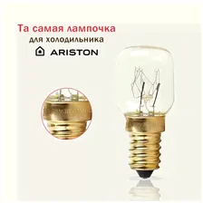 Лампочка для холодильника ЗИЛ 1951-1964 года / та самая лампочка для плиты холодильника ЗИЛ