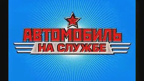 Первый и последний выпуски журнальной серии "Автомобиль на службе" (DeAgostini)