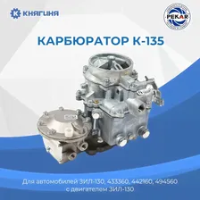 Карбюратор ЗИЛ-130 (К-135-920)