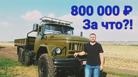 Сколько стоит восстановить легендарный Зил 131?